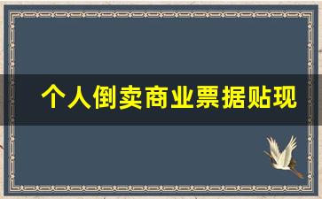 个人倒卖商业票据贴现_票据贴现属于什么业务