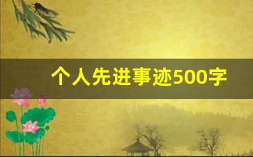 个人先进事迹500字_优秀个人先进事迹模板