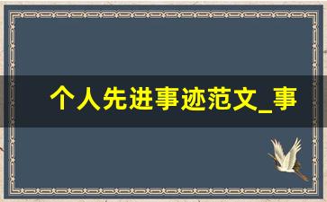 个人先进事迹范文_事迹材料个人模板