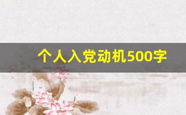 个人入党动机500字_结合个人实际谈谈入党动机