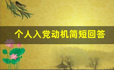 个人入党动机简短回答_大学生入党动机最佳回答