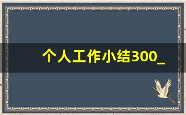 个人工作小结300_机械加工个人述职报告