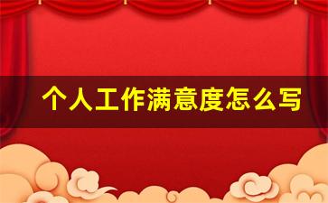 个人工作满意度怎么写_岗位和工作状态满意度怎么写