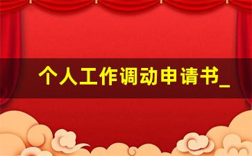 个人工作调动申请书_民警个人工作调动申请书范文