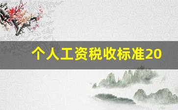 个人工资税收标准2023_1万一个月扣多少个税