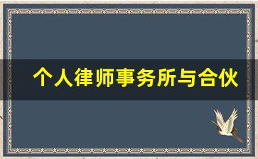 个人律师事务所与合伙所的区别