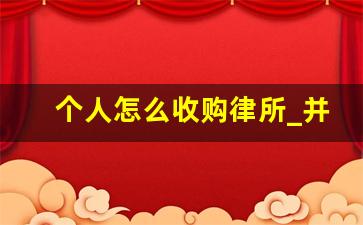 个人怎么收购律所_并购律师收费标准和方式