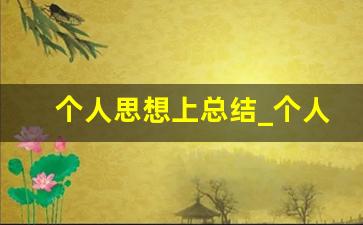 个人思想上总结_个人思想动态情况50字