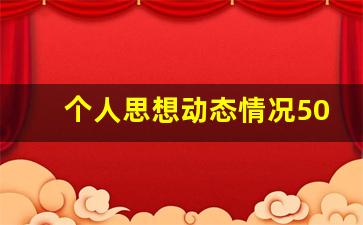 个人思想动态情况50字