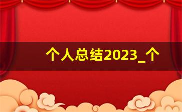 个人总结2023_个人自我总结