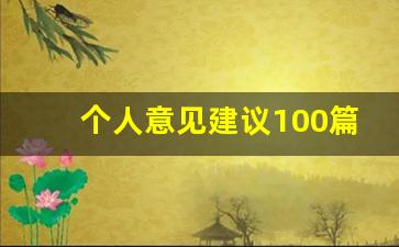 个人意见建议100篇范文_给单位提意见和建议