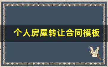 个人房屋转让合同模板