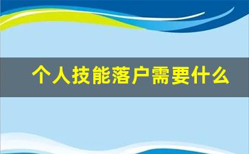 个人技能落户需要什么条件_哪些技能可以入户成都