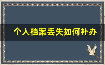 个人档案丢失如何补办