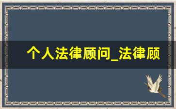 个人法律顾问_法律顾问费用收取标准