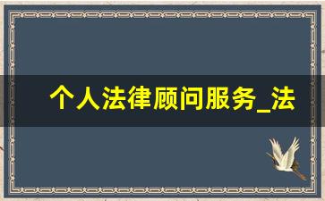 个人法律顾问服务_法律援助顾问