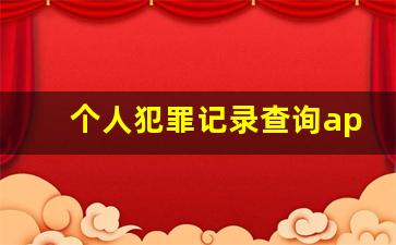 个人犯罪记录查询app_怎样查个人是否有案底