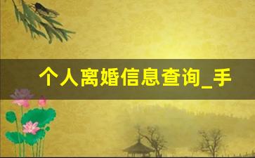 个人离婚信息查询_手机怎么查离婚判决书