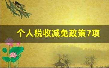 个人税收减免政策7项_个人税收优惠政策有哪些