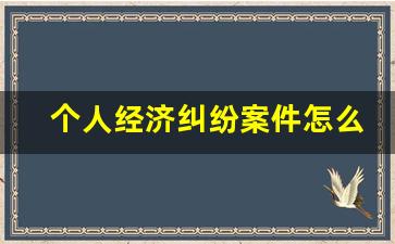 个人经济纠纷案件怎么处理