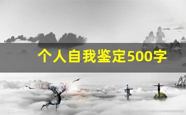 个人自我鉴定500字通用