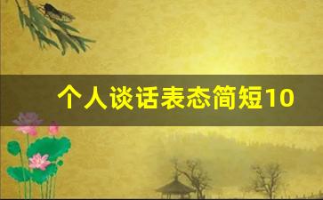 个人谈话表态简短100字_干部上任三句话表态