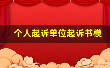 个人起诉单位起诉书模板_个人起诉公司格式范文