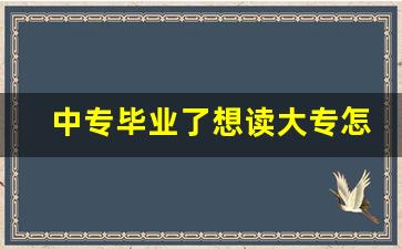 中专毕业了想读大专怎么报_成人高考报名条件