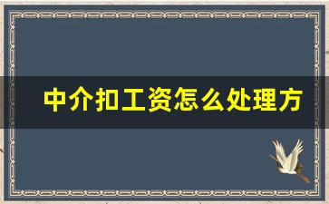 中介扣工资怎么处理方法