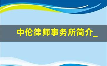 中伦律师事务所简介_中国中伦律师事务所