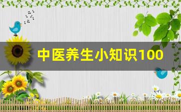 中医养生小知识100条_日常最实用中医小常识