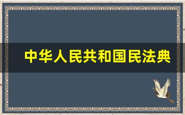 中华人民共和国民法典土地法_民法典对耕地的规定