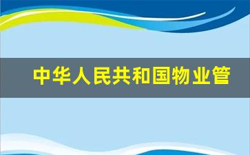 中华人民共和国物业管理条例