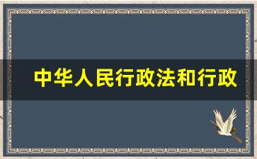 中华人民行政法和行政诉讼法