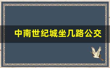 中南世纪城坐几路公交车_中南世纪城怎么走