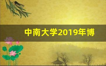 中南大学2019年博士招生简章