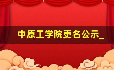 中原工学院更名公示_中原工学院国家认可吗