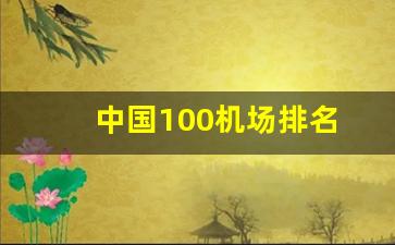 中国100机场排名