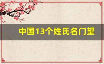 中国13个姓氏名门望族