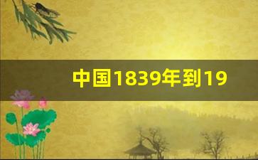 中国1839年到1949年的历史_1844—1863年中国发生了什么