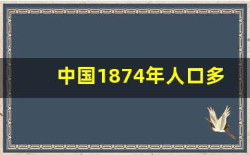 中国1874年人口多少人_1839年中国有多少人