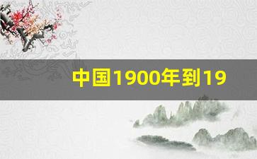 中国1900年到1949年的历史_1900至2000年中国历史