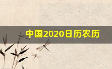 中国2020日历农历曰历_节日日历2020