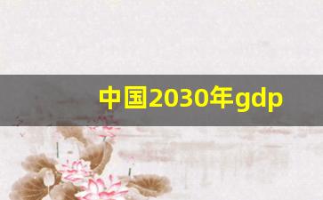 中国2030年gdp总量