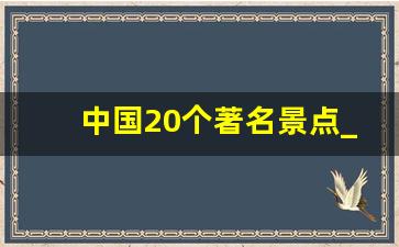 中国20个著名景点_最适合穷游的12个地方