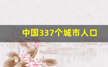 中国337个城市人口排名