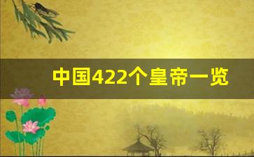 中国422个皇帝一览表_各个朝代皇帝顺序列表