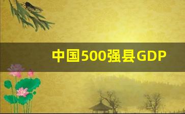 中国500强县GDP