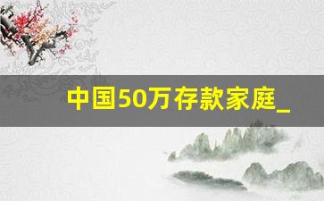 中国50万存款家庭_我国户均存款680万元