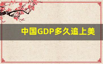 中国GDP多久追上美国